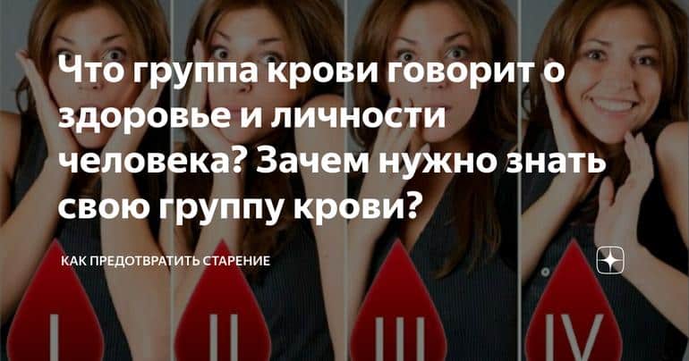 Что группа крови говорит о здоровье и личности человека? Зачем нужно знать свою группу крови?