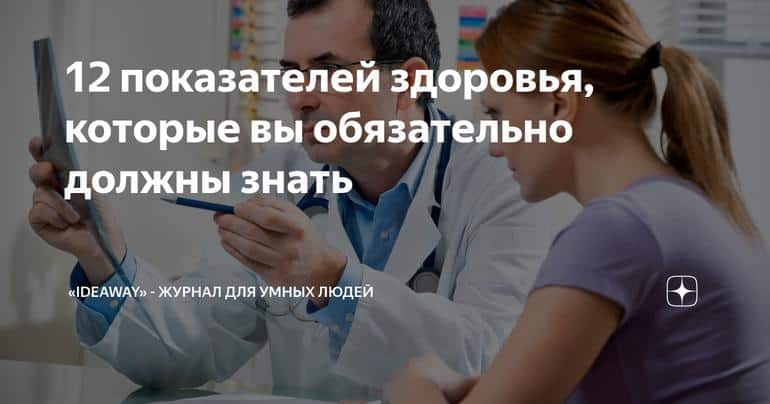 12 показателей здоровья, которые вы обязательно должны знать