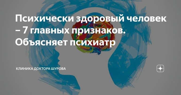 Психически здоровый человек – 7 главных признаков. Объясняет психиатр