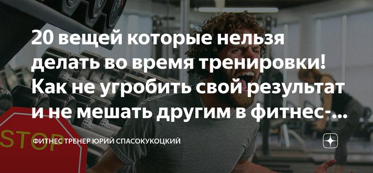 20 вещей которые нельзя делать во время тренировки! Как не угробить свой результат и не мешать другим в фитнес-клубе