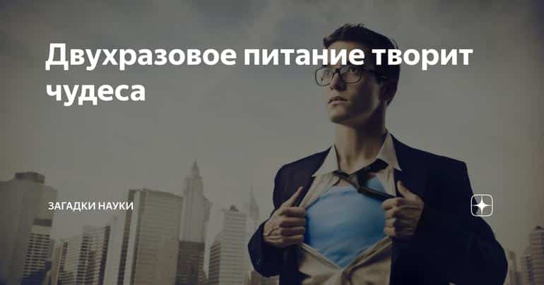 Двухразовое питание творит чудеса