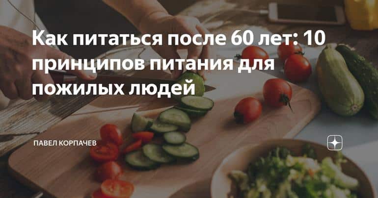 Как питаться после 60 лет: 10 принципов питания для пожилых людей