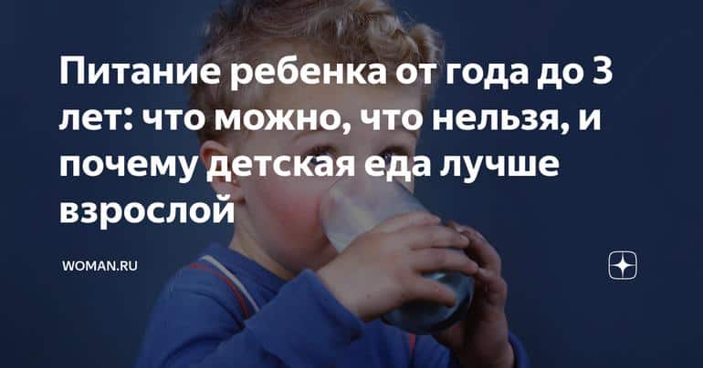 Питание ребенка от года до 3 лет: что можно, что нельзя, и почему детская еда лучше взрослой