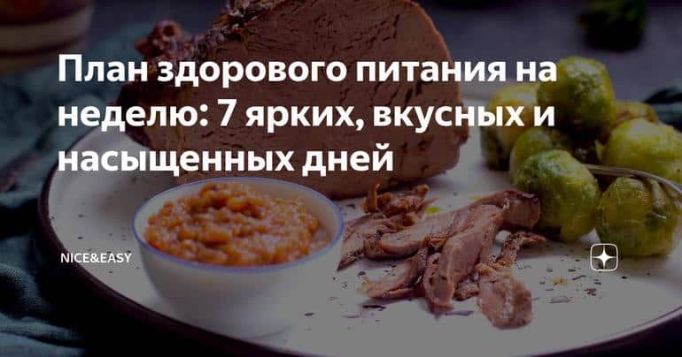 План здорового питания на неделю: 7 ярких, вкусных и насыщенных дней