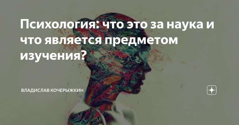 Психология: что это за наука и что является предметом изучения?