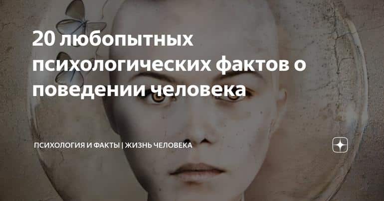 20 любопытных психологических фактов о поведении человека