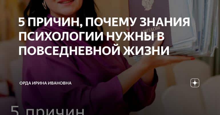 5 ПРИЧИН, ПОЧЕМУ ЗНАНИЯ ПСИХОЛОГИИ НУЖНЫ В ПОВСЕДНЕВНОЙ ЖИЗНИ