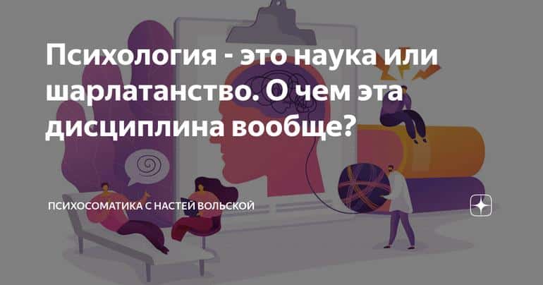 Психология - это наука или шарлатанство. О чем эта дисциплина вообще?