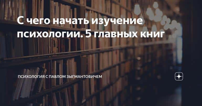 С чего начать изучение психологии. 5 главных книг