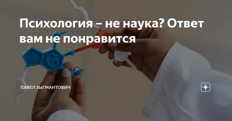 Психология – не наука? Ответ вам не понравится