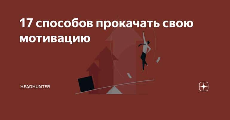 17 способов прокачать свою мотивацию