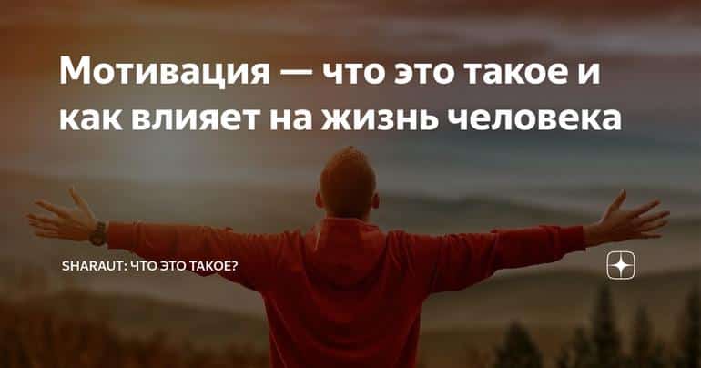 Мотивация — что это такое и как влияет на жизнь человека