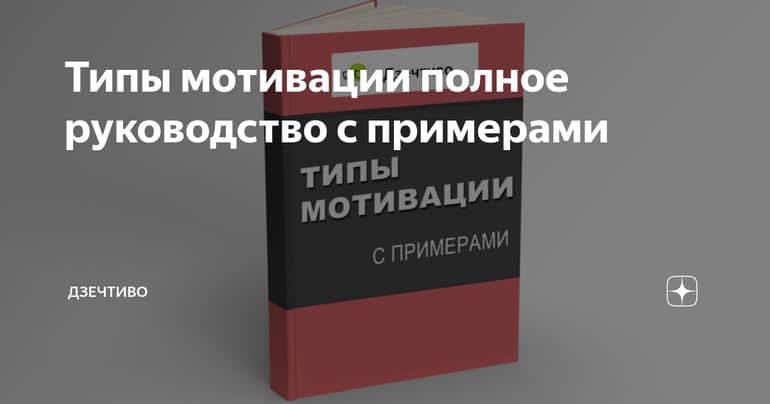 Типы мотивации полное руководство с примерами