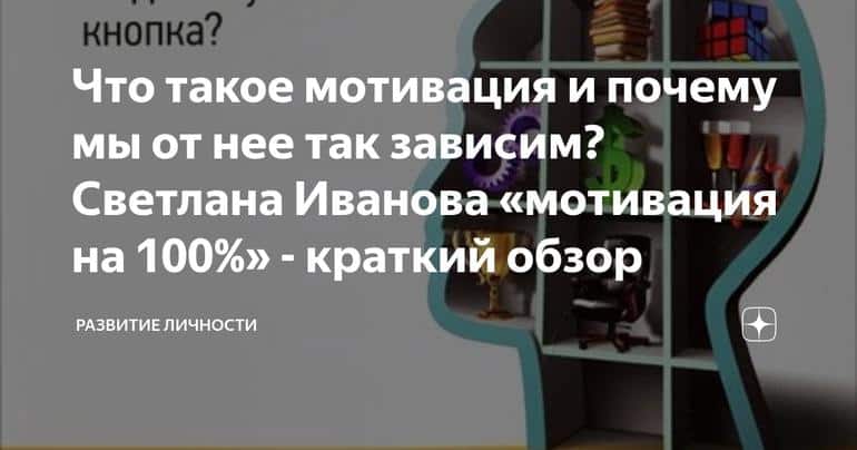 Что такое мотивация и почему мы от нее так зависим? Светлана Иванова «мотивация на 100%» - краткий обзор