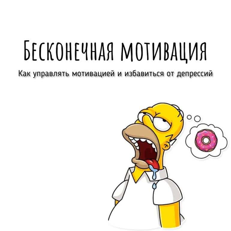 Бесконечная мотивация – как этого достичь? Подробный гайд для тех, кому не хватает мотивации. Фото №1