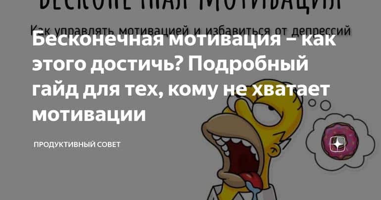 Бесконечная мотивация – как этого достичь? Подробный гайд для тех, кому не хватает мотивации