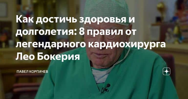 Как достичь здоровья и долголетия: 8 правил от легендарного кардиохирурга Лео Бокерия