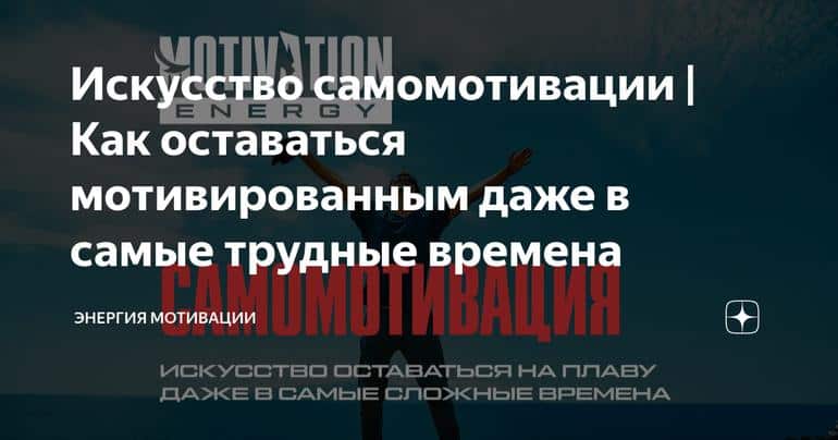 Искусство самомотивации | Как оставаться мотивированным даже в самые трудные времена