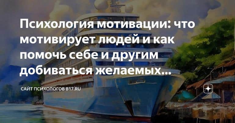 Психология мотивации: что мотивирует людей и как помочь себе и другим добиваться желаемых результатов.