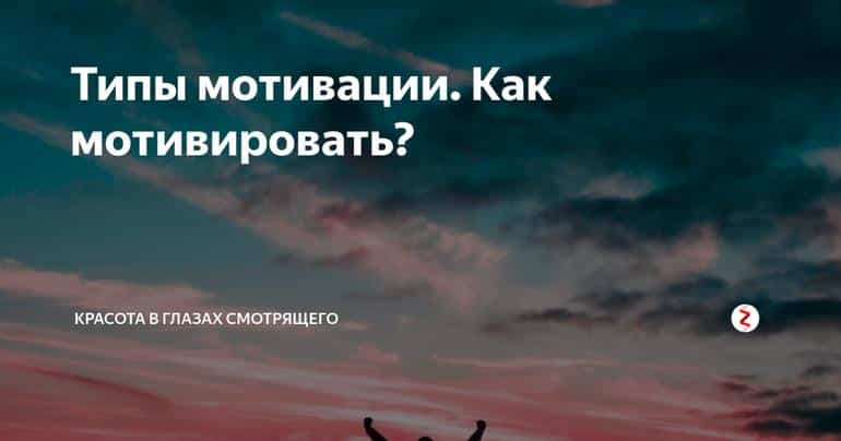 Типы мотивации. Как мотивировать?