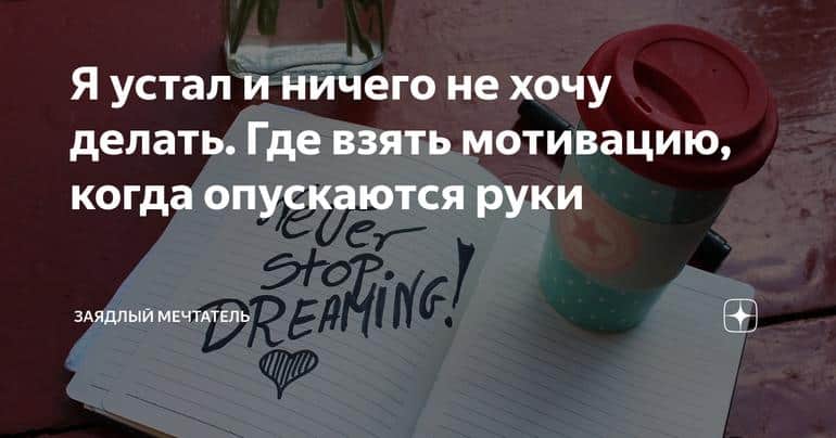 Я устал и ничего не хочу делать. Где взять мотивацию, когда опускаются руки