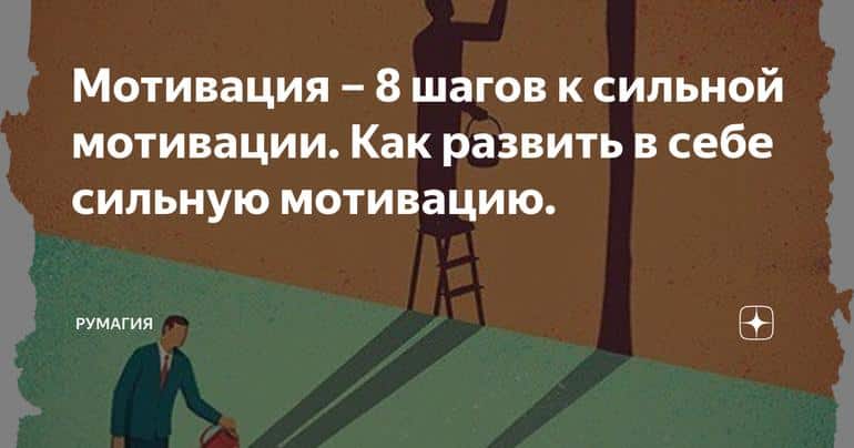 Мотивация – 8 шагов к сильной мотивации. Как развить в себе сильную мотивацию.