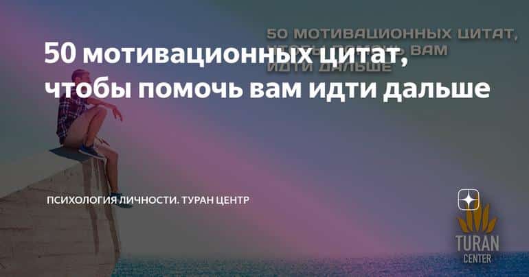 50 мотивационных цитат, чтобы помочь вам идти дальше