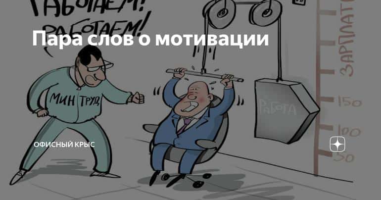 Пара слов о мотивации