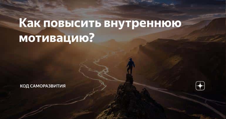 Как повысить внутреннюю мотивацию?