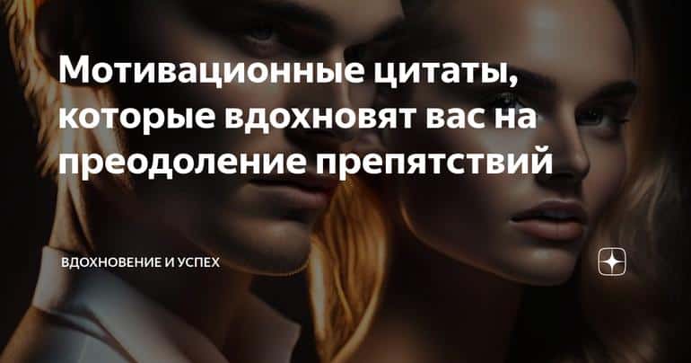 Мотивационные цитаты, которые вдохновят вас на преодоление препятствий