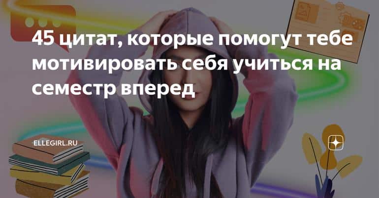 45 цитат, которые помогут тебе мотивировать себя учиться на семестр вперед