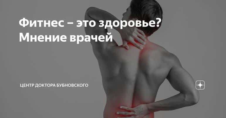 Фитнес – это здоровье? Мнение врачей